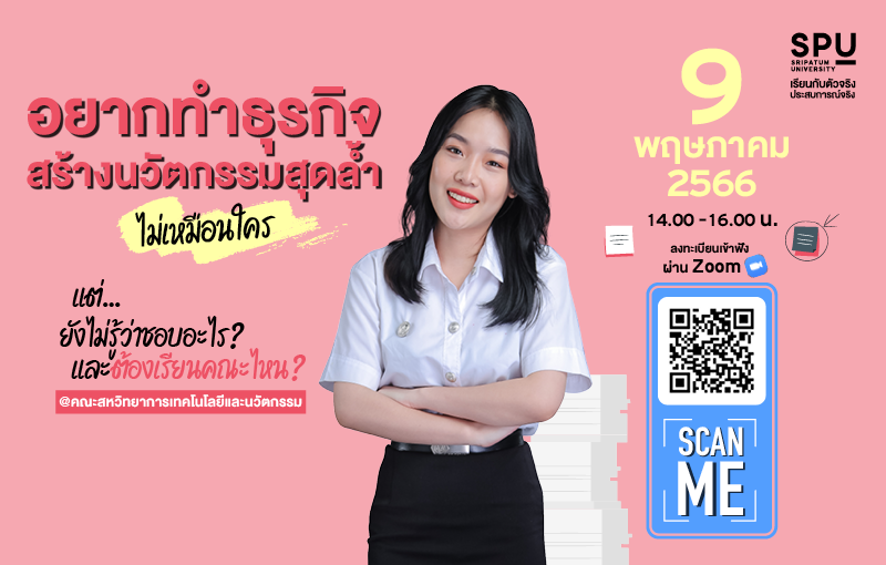 ข่าวการศึกษา - Dek66 ห้ามพลาด!  ชวนมาค้นหาตัวเองให้เจอ ก่อนเลือกเรียนกับคณะสุด Hot!! สหวิทยาการ เทคโนโลยีและนวัตกรรม