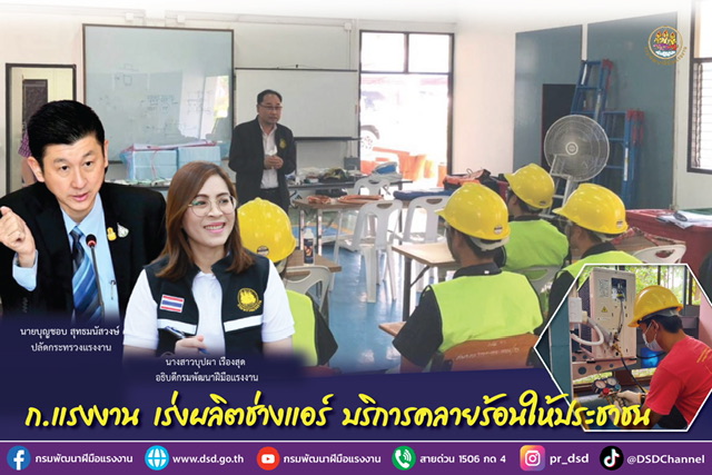 ข่าวราชการ, รัฐวิสาหกิจ - ก.แรงงาน เร่งผลิตช่างแอร์ บริการคลายร้อนให้ประชาชน