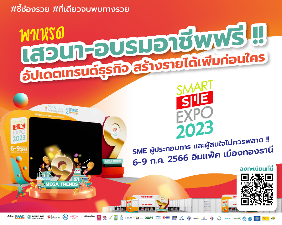 ข่าวสัมมนา - ของดีของฟรีมีที่นี่ Smart SME EXPO 2023 พาเหรดเสวนา-อบรมอาชีพฟรีตลอดงาน 6-9 ก.ค.66  อิมแพ็คเมืองทองธานี