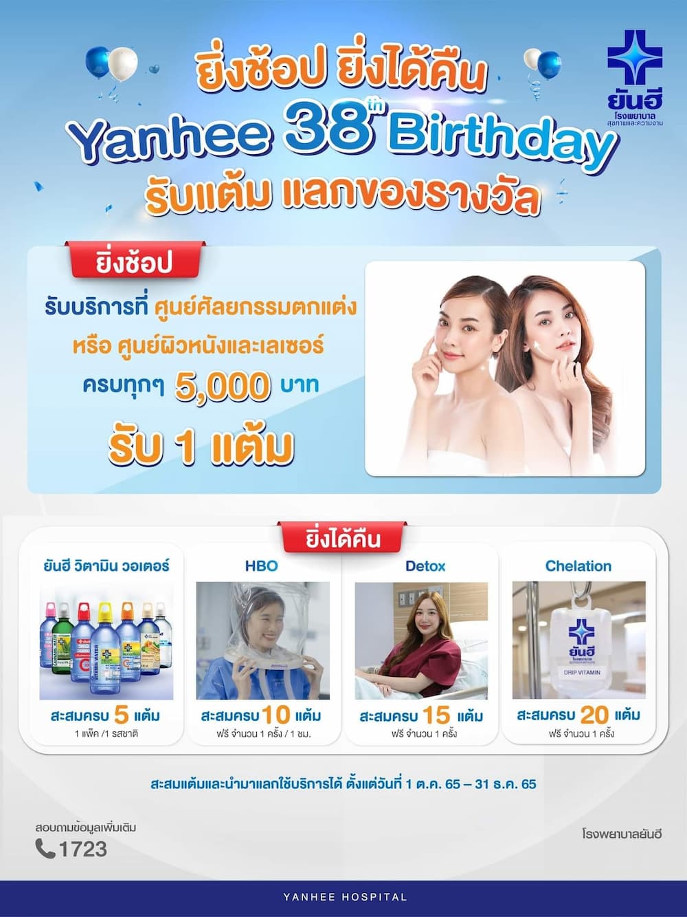 ข่าวประชาสัมพันธ์ - PR News 38 ปียันฮี จัดโปรคืนกำไร สุดปัง Yanhee 38th Birthday ยิ่งช้อป ยิ่งได้คืน รับแต้มแลกของรางวัล