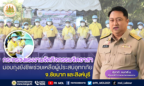 ข่าวประชาสัมพันธ์ - PR News ก.แรงงาน จัดกิจกรรมจิตอาสามอบถุงยังชีพช่วยเหลือผู้ประสบอุทกภัยจังหวัดชัยนาทและสิงห์บุรี 