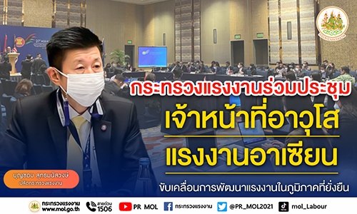 ข่าวประชาสัมพันธ์ - PR News ก.แรงงาน ร่วมประชุมเจ้าหน้าที่อาวุโสแรงงานอาเซียน ขับเคลื่อนการพัฒนาแรงงานในภูมิภาคที่ยั่งยืน