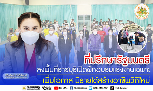 ข่าวประชาสัมพันธ์ - PR News ?ที่ปรึกษารัฐมนตรี? ลงพื้นที่ราชบุรี เปิดฝึกอบรมแรงงานเฉพาะ เพิ่มโอกาสมีรายได้สร้างอาชีพวิถีใหม่