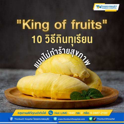 สุขภาพ - 10 วิธีกินทุเรียน แบบไม่ทำร้ายสุขภาพ