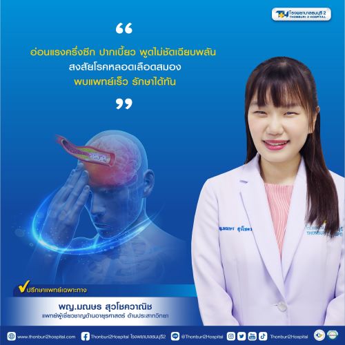 ข่าวสุขภาพ - โรคหลอดเลือดสมอง ตรวจพบก่อน รักษาได้ทันท่วงที