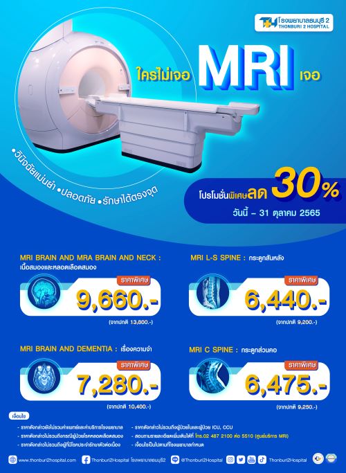 โปรโมชั่น - วินิจฉัยแม่นยำ ปลอดภัย รักษาตรงจุด ด้วยเครื่อง MRI ที่โรงพยาบาลธนบุรี2 