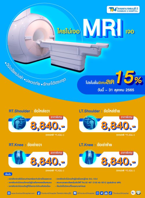 โปรโมชั่น -  มีปัญหาข้อไหล่ ข้อเข่า ตรวจด้วยเครื่อง MRI พิเศษลด 15% ที่โรงพยาบาลธนบุรี2 