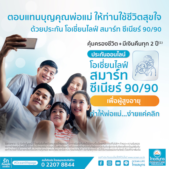 ข่าวการเงิน - Money News OCEAN LIFE ไทยสมุทร เปิดตัว ?โอเชี่ยนไลฟ์ สมาร์ท ซีเนียร์ 90/90? หนึ่งในวิธีตอบแทนคุณพ่อแม่ง่าย ๆ เพียงให้ท่านใช้ชีวิตได้อย่างสุขใจตลอดไป