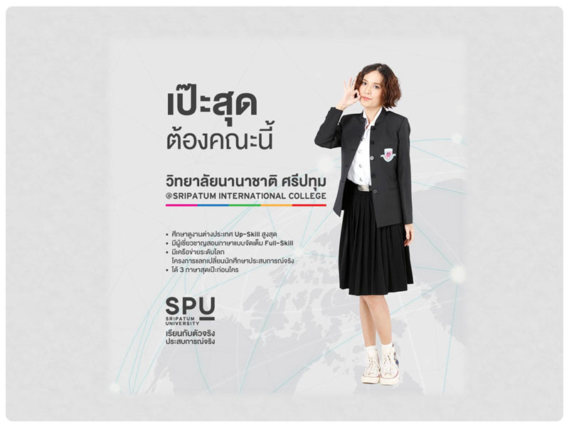 เป๊ะสุด! ต้องคณะนี้...SRIPATUM INTERNATIONAL COLLEGE