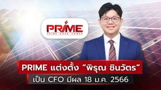 ข่าวธุรกิจ, สังคม - PRIME แต่งตั้ง พิรุณ ชินวัตร เป็นCFO มีผล 18 ม.ค. 2566