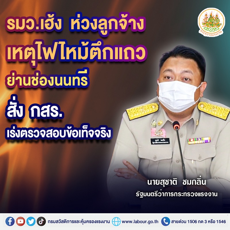 ข่าวราชการ, รัฐวิสาหกิจ - ?รมว.เฮ้ง ห่วงลูกจ้าง เหตุไฟไหม้ตึกแถวย่านช่องนนทรี สั่ง กสร. เร่งตรวจสอบข้อเท็จจริง