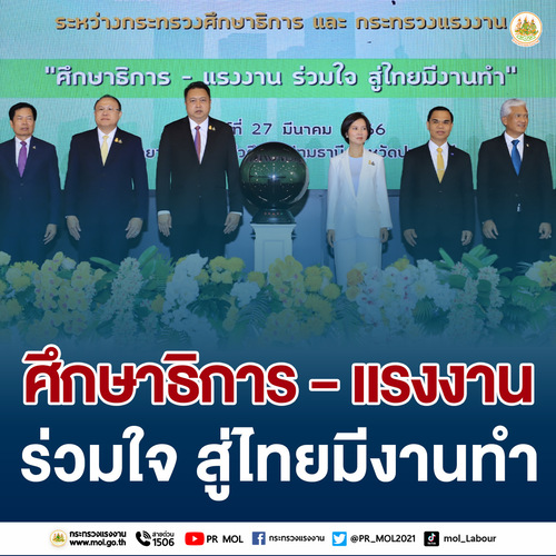 ข่าวราชการ, รัฐวิสาหกิจ - แรงงาน ? ศึกษาฯ ตีปี๊บเชื่อมบิ๊กดาต้าข้ามกระทรวง หนุนนักเรียน นักศึกษา มีงานทำ รองรับความต้องการของตลาด