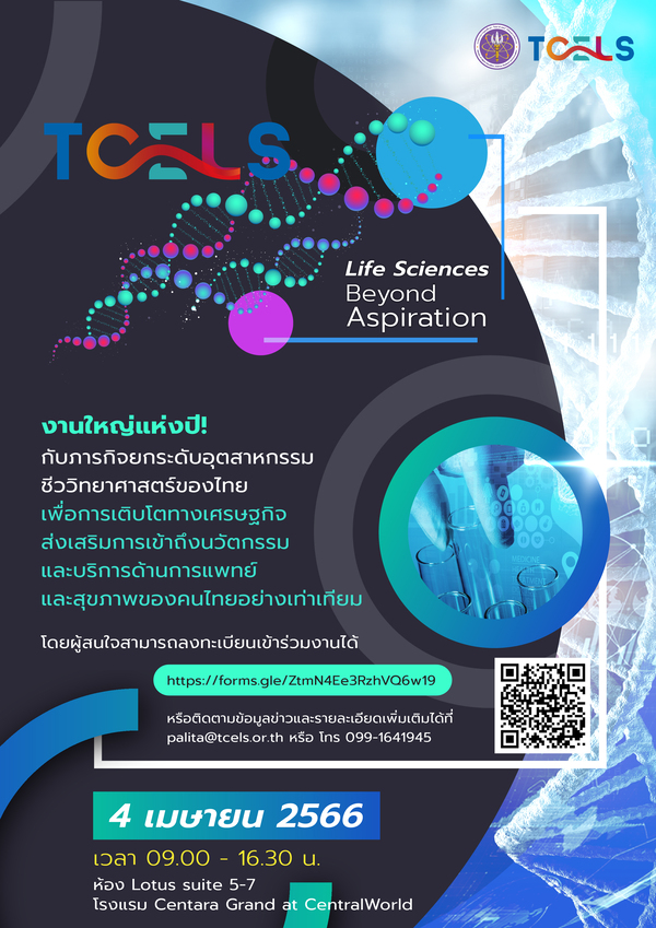 ข่าวสุขภาพ - ศลช. จัดงาน TCELS Life Science Beyond Aspiration โชว์วิสัยทัศน์พร้อมลงนามความร่วมมือภาคเอกชนผนึกกำลังสร้างเครือข่าย