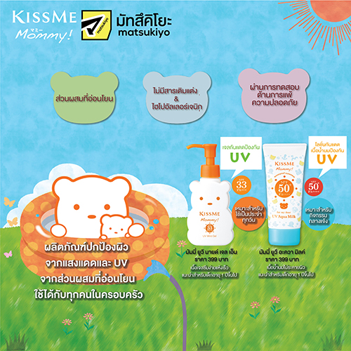 ข่าวความงาม -  KISSME เปิดตัวสินค้าใหม่ KISSME MOMMY ผลิตภัณฑ์ป้องกันแสงแดด 2 รุ่น