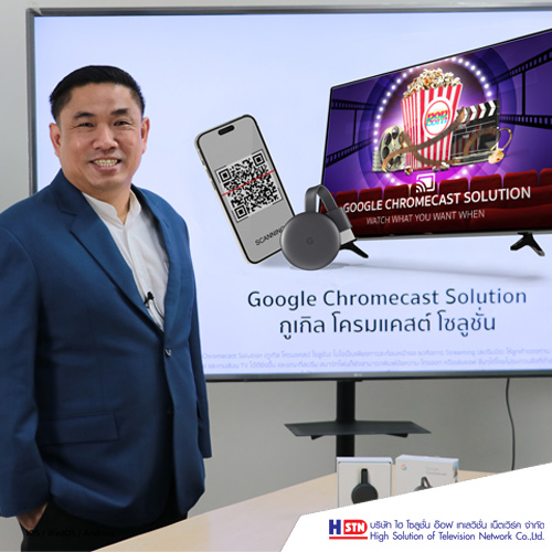 ข่าวไอที - HSTN เปิดตัว Google Chromecast Solution ที่คุ้มค่าที่สุดในการ สตรีมมิ่ง เพื่อธุรกิจบริการ