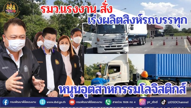 ข่าวราชการ, รัฐวิสาหกิจ - ก.แรงงาน ผลิตสิงห์รถบรรทุก หนุนอุตสาหกรรมโลจิสติกส์