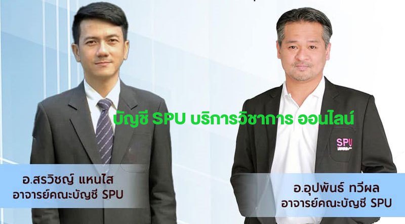 คณะบัญชี ม.ศรีปทุม บริการวิชาการออนไลน์ สู่นศ.ว.เทคนิคจันทบุรี