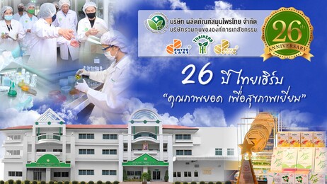 ไทยเฮิร์บ ฉลอง 26 ปี มุ่งมั่นส่งเสริมสมุนไพรไทยเทียบเท่ายาแผนปัจจุบัน    