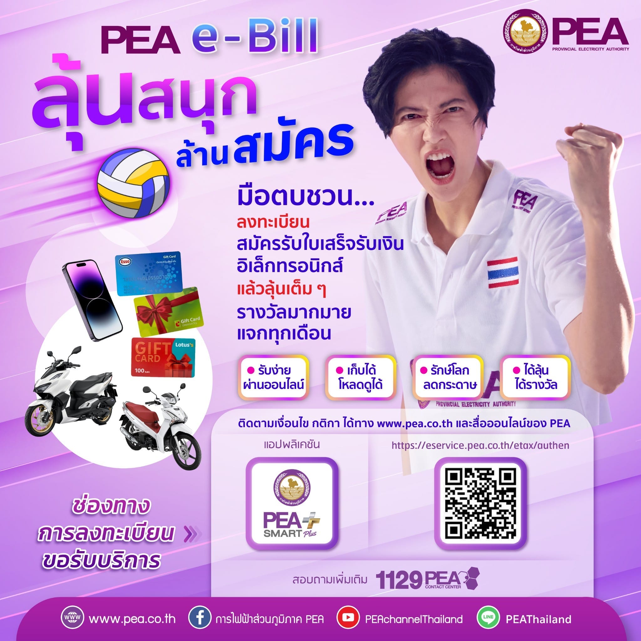 ข่าวราชการ, รัฐวิสาหกิจ - PEA e-bill ลุ้นสนุก ล้านสมัคร