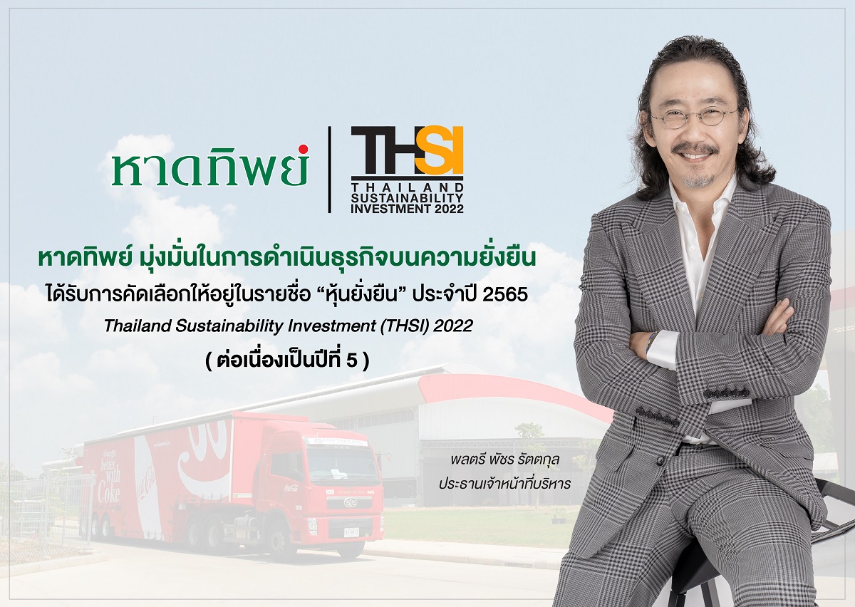 ธุรกิจ, สังคม - หาดทิพย์ (HTC) ได้รับการคัดเลือกให้อยู่ในรายชื่อหุ้นยั่งยืน THSI ประจำปี 2565  ต่อเนื่องเป็นปีที่ 5 ตอกย้ำการดำเนินงานบนเส้นทางการพัฒนาอย่างยั่งยืน