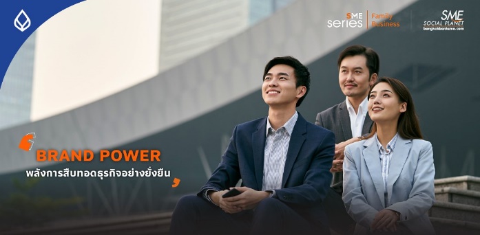 ข่าวธุรกิจ, สังคม - สร้าง Brand Power ในธุรกิจครอบครัว สืบทอดสู่การสานต่อธุรกิจอย่างยั่งยืน