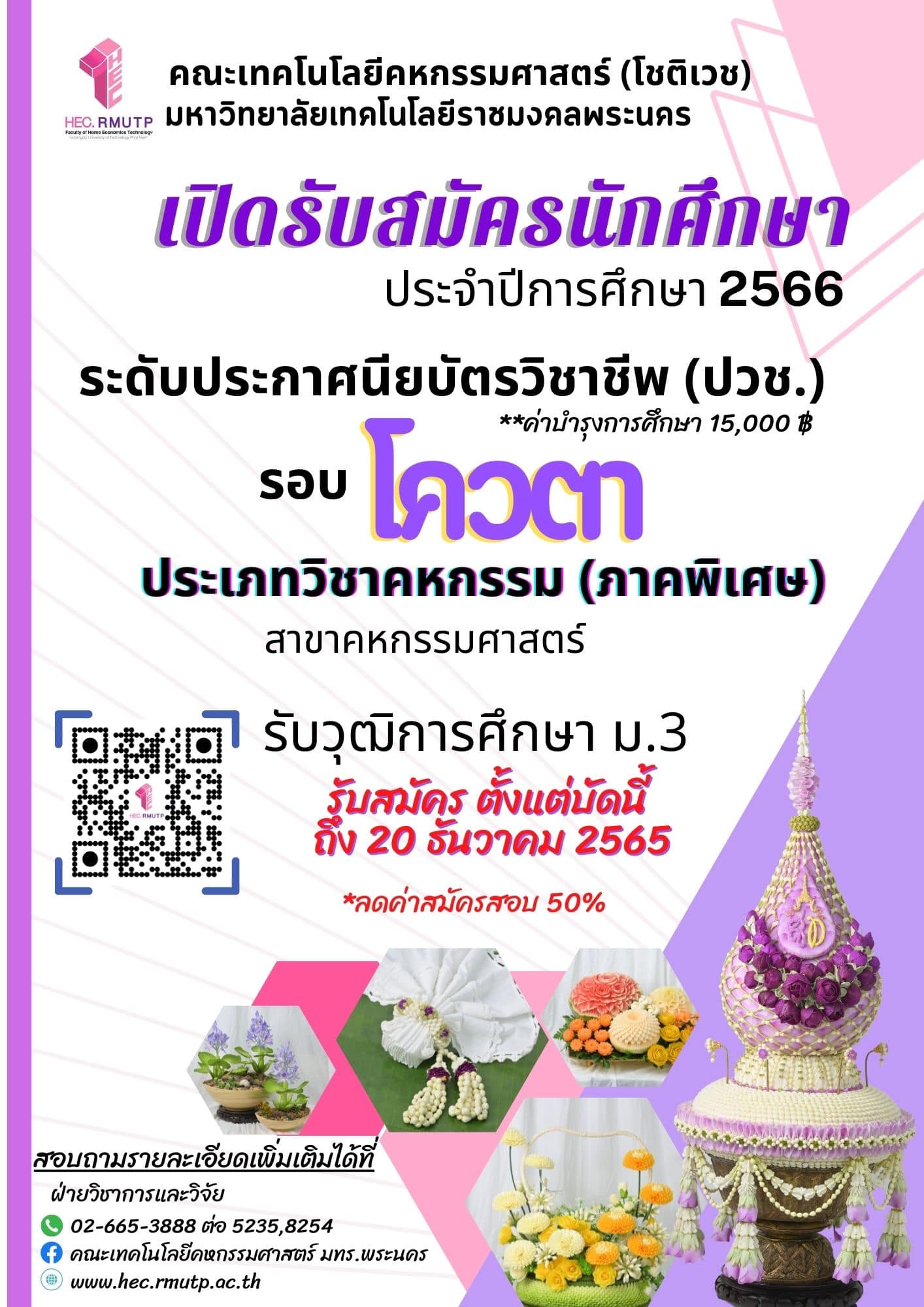 การศึกษา - คหกรรมโชติเวช เปิดรับสมัครนักศึกษาใหม่ ระดับประกาศนียบัตรวิชาชีพ (ปวช.) ประจำปีการศึกษา 2566 