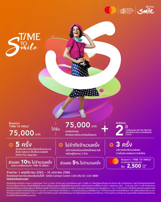 ข่าวประชาสัมพันธ์ - PR News ไทยสมายล์เปิดตัวแพคเกจ TIME TO SMILE พร้อมเครดิตเงินสด สำหรับซื้อตั๋วเครื่องบิน 75,000 บาท และสิทธิพิเศษมากมายนาน 2 ปี