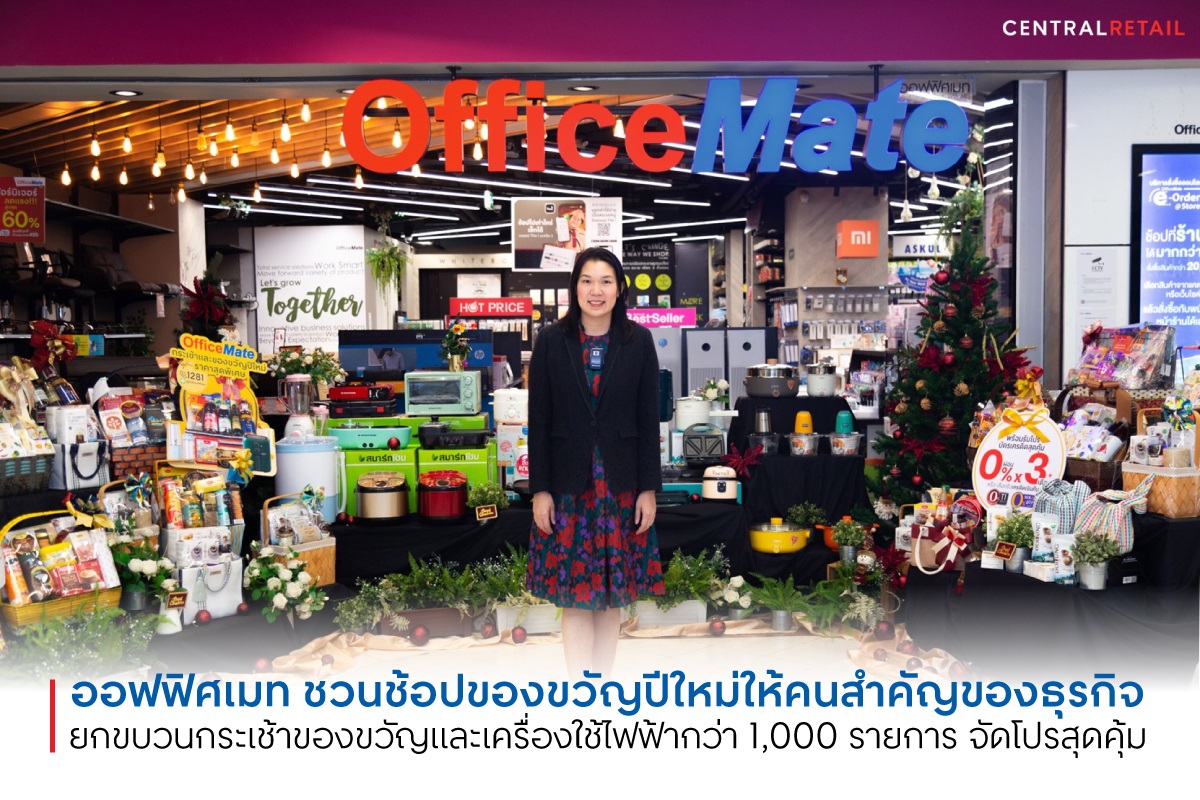 ข่าวประชาสัมพันธ์ - PR News ออฟฟิศเมท ชวนช้อปของขวัญปีใหม่ให้คนสำคัญของธุรกิจ ยกขบวนกระเช้าของขวัญและเครื่องใช้ไฟฟ้ากว่า 1,000 รายการ จัดโปรสุดคุ้ม