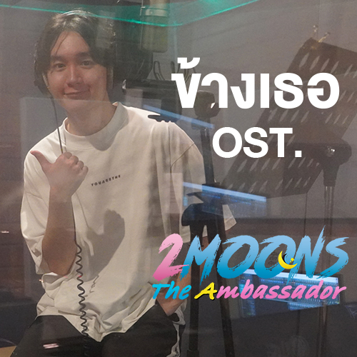 ข่าวประชาสัมพันธ์ - PR News ข้างเธอ เพลงรักจากเจ้า คฑายุทธ์ OST.2Moons The Ambassador ซีซั่นสุดท้าย