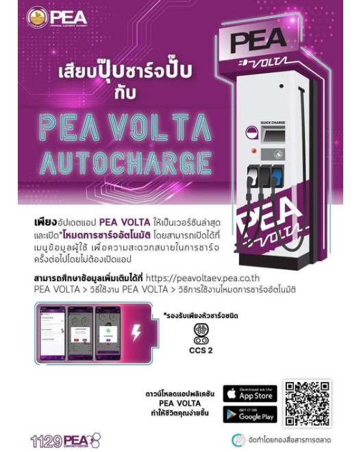 ข่าวราชการ, รัฐวิสาหกิจ - เสียบปุ๊บ ชาร์จปั๊บกับ PEA VOLTA AUTOCHARGE