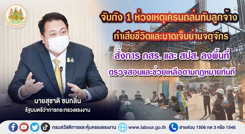 ข่าวราชการ, รัฐวิสาหกิจ - จับกัง 1 ห่วงเหตุเครนถล่มทับลูกจ้างทำเสียชีวิตและบาดเจ็บ ย่านจตุจักร สั่งการ กสร. และ สปส. ลงพื้นที่ตรวจสอบและช่วยเหลือตามกฎหมายทันที