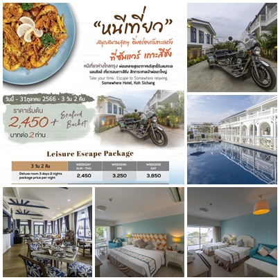 ข่าวโปรโมชั่น - Escape to Somewhere Relaxing on the Island of Love at Somewhere Hotel, Koh Sichang