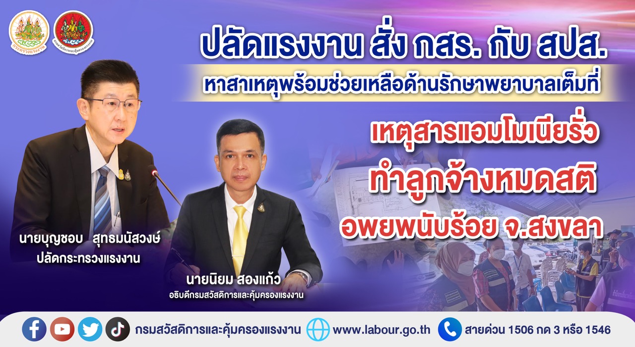 ข่าวราชการ, รัฐวิสาหกิจ - ?ปลัดแรงงาน สั่ง กสร. กับ สปส. หาสาเหตุพร้อมช่วยเหลือด้านรักษาพยาบาลเต็มที่ เหตุสารแอมโมเนียรั่วทำลูกจ้างหมดสติ อพยพนับร้อย จ.สงขลา