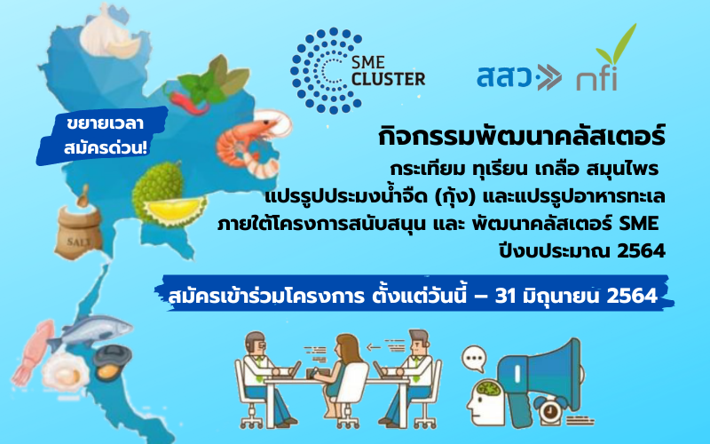 สสว. ร่วมกับสถาบันอาหาร รับสมัครผู้ประกอบการ กิจกรรมพัฒนาคลัสเตอร์ SME 2564