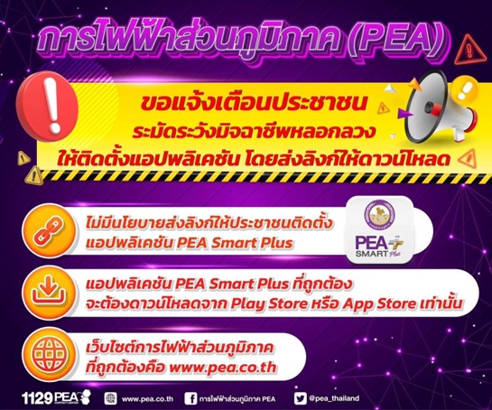 ข่าวราชการ, รัฐวิสาหกิจ - การไฟฟ้าส่วนภูมิภาค แจ้งเตือนประชาชนระวังมิจฉาชีพหลอกลวงให้ติดตั้งแอปพลิเคชัน PEA Smart Plus