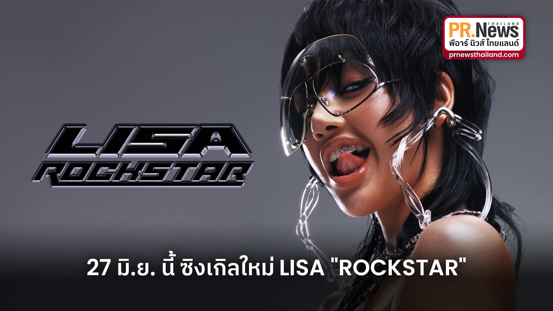 ข่าวบันเทิง - LISA - ROCKSTAR ซิงเกิลใหม่ปล่อยให้ฟังพร้อมกันวันที่ 27 มิ.ย. นี้ (28 มิ.ย. 67 เวลา 7 โมงเช้า (ประเทศไทย)) ภายใต้ค่าย LLOUD Co./RCA Records
