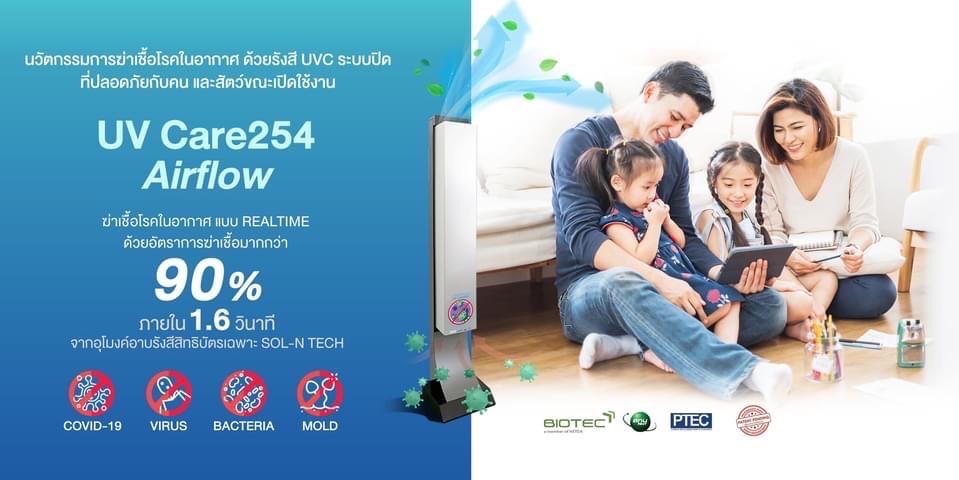 ?Innovation Marketing? UV Care254 Airflow สูตรสำเร็จสร้างแบรนด์ โซล-เอ็น