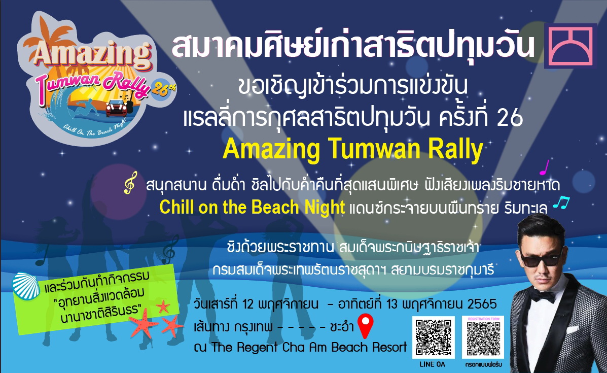 ข่าวกีฬา - สมาคมศิษย์เก่าสาธิตปทุมวัน จัดแข่งขันแรลลี่การกุศล สาธิตปทุมวัน ครั้งที่ 26  ?Amazing Tumwan Rally? ชิงถ้วยพระราชทานสมเด็จพระกนิษฐาธิราชเจ้า กรมสมเด็จพระเทพรัตนราชสุดาฯ สยามกุฎราชกุมารี