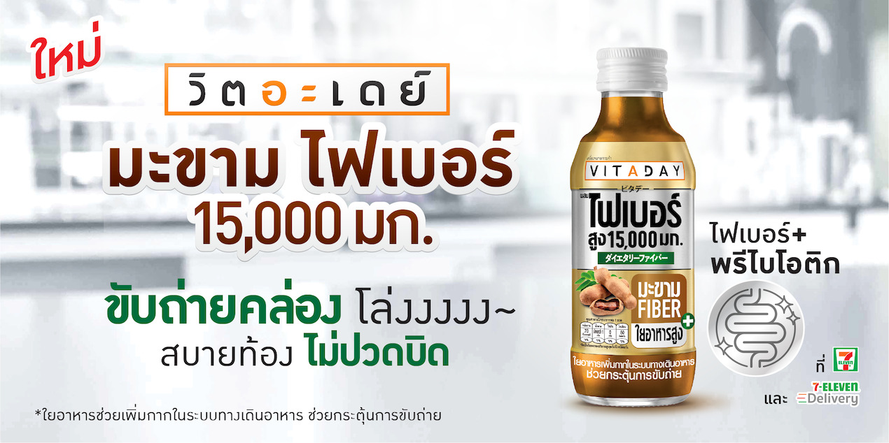 อาหาร, เครื่องดื่ม - วิตอะเดย์ เปิดตัว เครื่องดื่มใหม่ ?มะขาม ไฟเบอร์ 15,000 มก.?