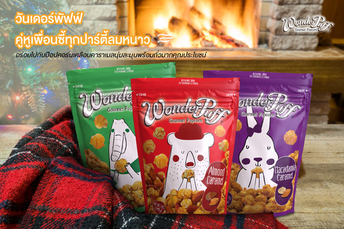 ข่าวสินค้า, บริการ - วันเดอร์พัฟฟ์  คู่หูเพื่อนซี้ทุกปาร์ตี้ลมหนาว อร่อยไปกับป๊อปคอร์นเคลือบคาราเมลนุ่มละมุนพร้อมถั่วมากคุณประโยชน์