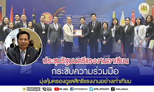 ข่าวราชการ, รัฐวิสาหกิจ - รมว.สุชาติ ส่ง เลขาฯ ร่วมประชุมรัฐมนตรีแรงงานอาเซียนกระชับความร่วมมือ มุ่งคุ้มครองดูแลสิทธิแรงงานอย่างเท่าเทียม