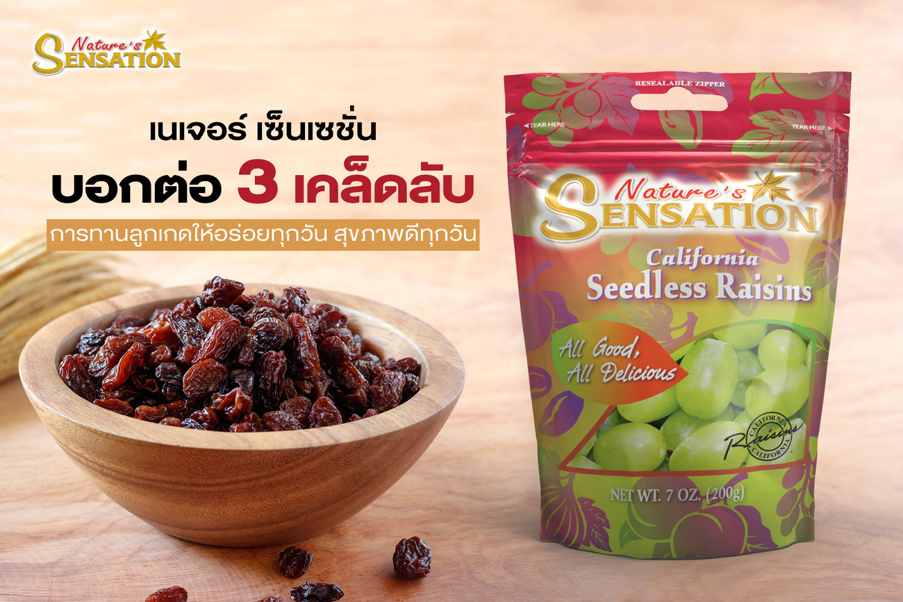 สินค้า, บริการ - เนเจอร์ เซ็นเซชั่นบอกต่อ 3 เคล็ดลับ การทานลูกเกดให้อร่อยทุกวัน สุขภาพดีทุกวัน