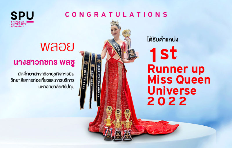 ข่าวประชาสัมพันธ์ - PR News DEK ธุรกิจการบิน SPU สุดเจ๋ง! กวาด 4 รางวัล ประกวด Miss Queen Universe 2022 ส่งเสริมการท่องเที่ยว