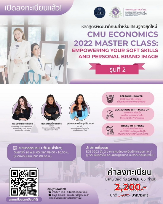 การศึกษา - ESTC ชวนชาวเชียงใหม่อบรมหลักสูตร  CMU ECONOMICS 2022 MASTER CLASS รุ่น 2