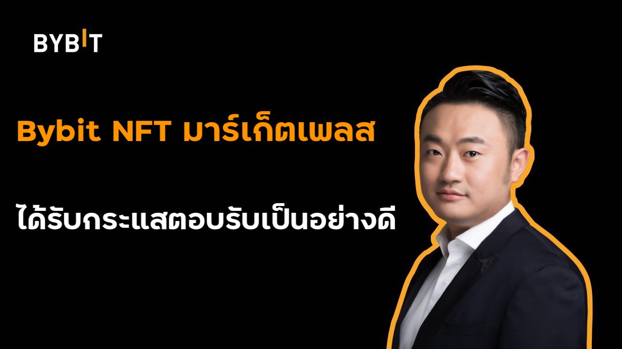 เศรษฐกิจ, การเงิน - Bybit NFT มาร์เก็ตเพลสได้รับกระแสตอบรับเป็นอย่างดี