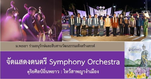 ข่าวประชาสัมพันธ์ - PR News ม.พะเยา จัดแสดงดนตรี Symphony Orchestra ดุริยศิลป์ถิ่นพยาว : ไหว้สาพญางำเมือง    