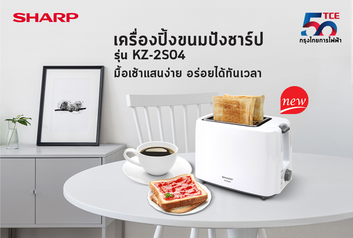 สินค้า, บริการ - ชาร์ป กรุงไทยการไฟฟ้า เปิดตัวใหม่ เครื่องปิ้งขนมปังชาร์ป รุ่น KZ-2S04