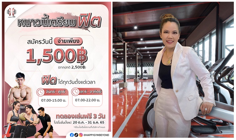 กีฬา - HAPPY GYM  BEYOND จัดโปรฟิตรับหนาว ได้มากกว่าเล่นฟิตเนสแต่จ่ายเพียง 1,500 บาท