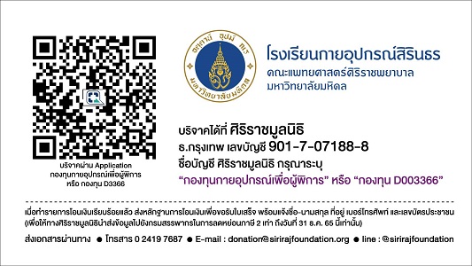 สุขภาพ - ศิริราช ผนึกพลังภาครัฐ-เอกชน ระดมทุนสนับสนุนโรงเรียนกายอุปกรณ์สิรินธร