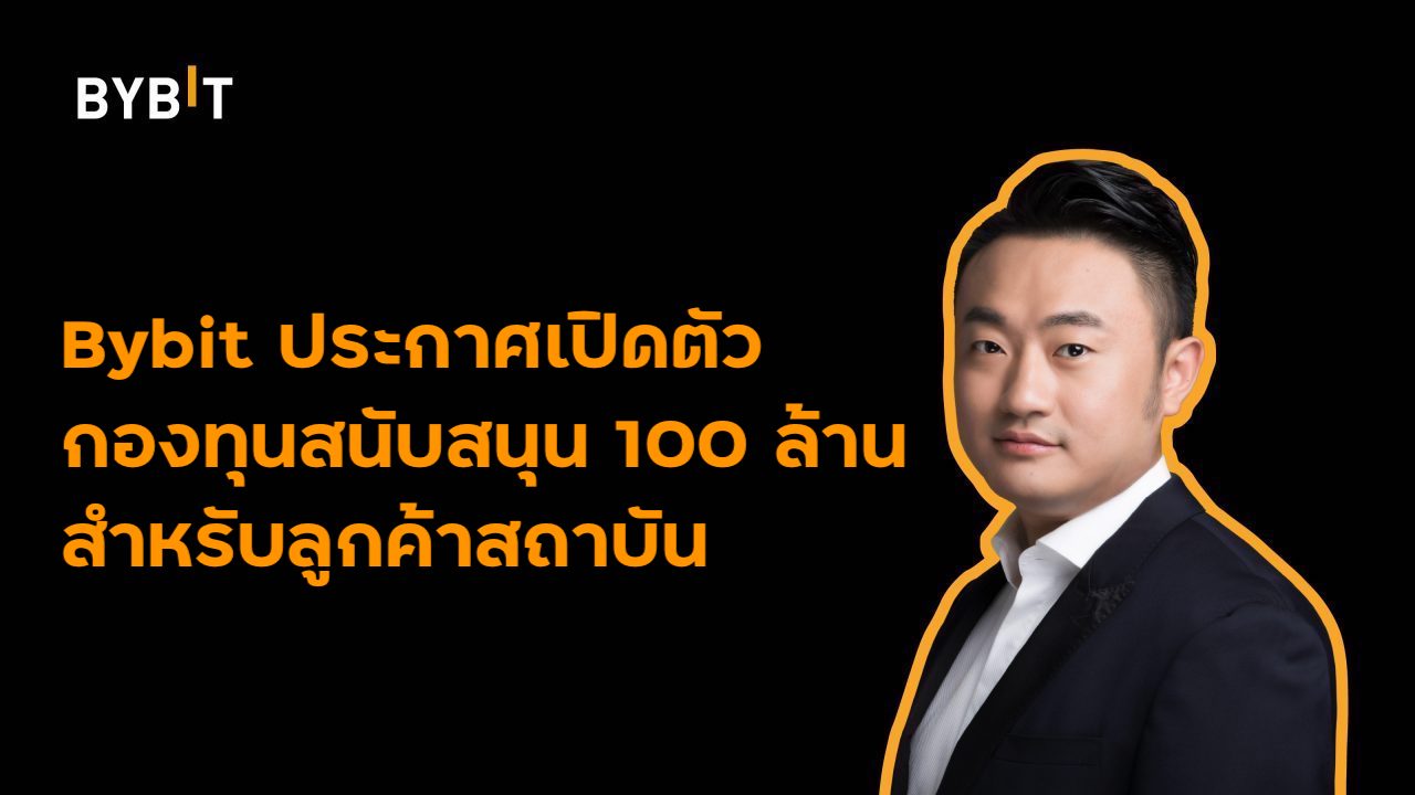 งานอีเว้นท์ - Bybit ประกาศเปิดตัวกองทุนสนับสนุน 100 ล้านดอลลาร์สำหรับลูกค้าสถาบัน